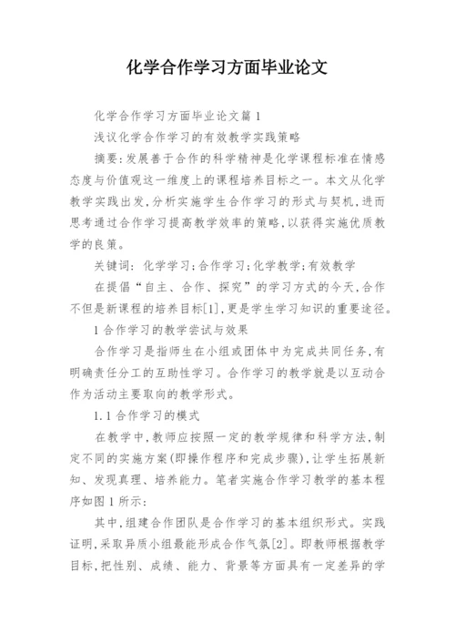 化学合作学习方面毕业论文.docx