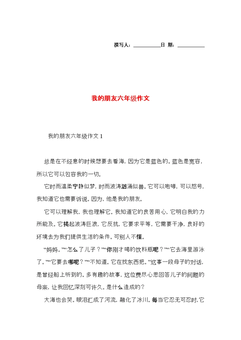 我的朋友六年级作文 (2)