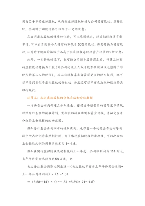 虚拟股权激励方案设计及协议.docx