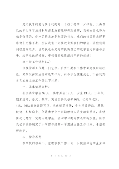 2022小学班主任工作计划5篇.docx