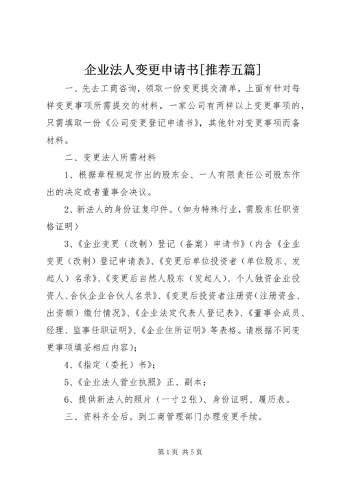 企业法人变更申请书[推荐五篇] (5).docx