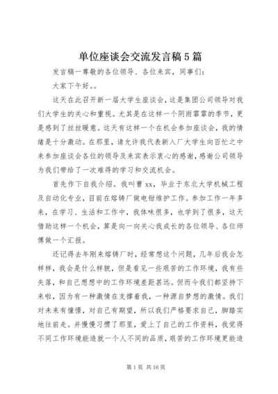 单位座谈会交流发言稿5篇.docx