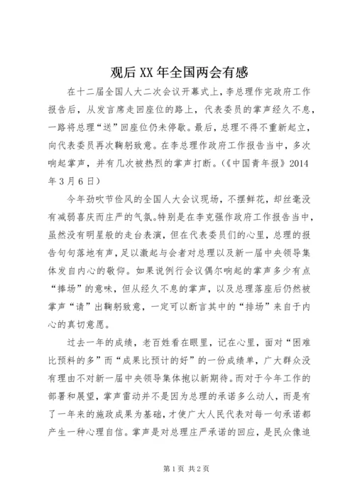 观后XX年全国两会有感.docx
