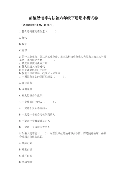部编版道德与法治六年级下册期末测试卷及完整答案【历年真题】.docx