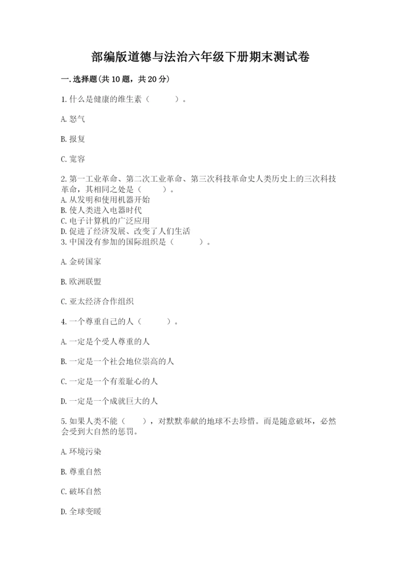 部编版道德与法治六年级下册期末测试卷及完整答案【历年真题】.docx
