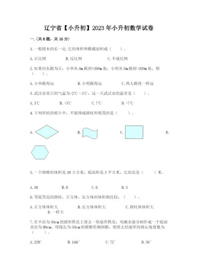 辽宁省【小升初】2023年小升初数学试卷含答案【模拟题】.docx