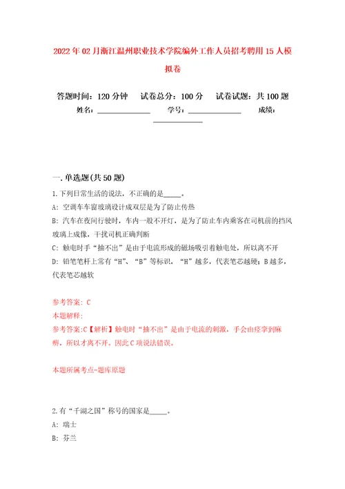 2022年02月浙江温州职业技术学院编外工作人员招考聘用15人练习题及答案第6版