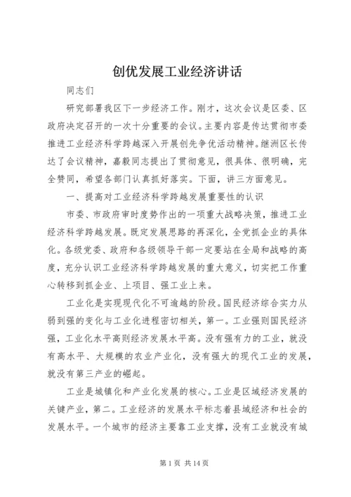 创优发展工业经济讲话.docx