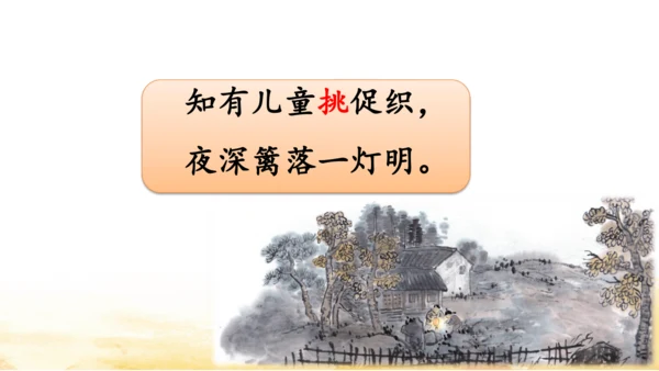 统编版语文三年级上册 第二单元 4 古诗三首-夜书所见   课件