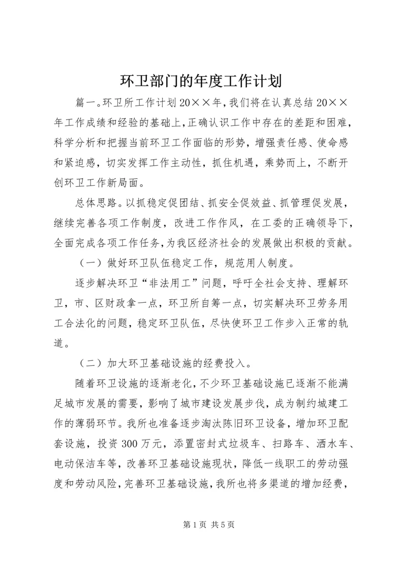 环卫部门的年度工作计划.docx