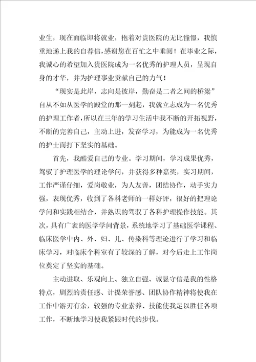 实用的护理类毕业生自荐信三篇