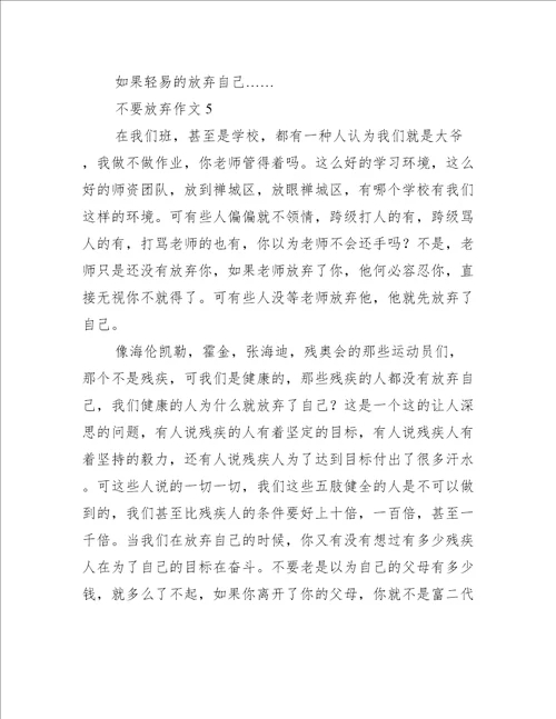 不要放弃作文10篇