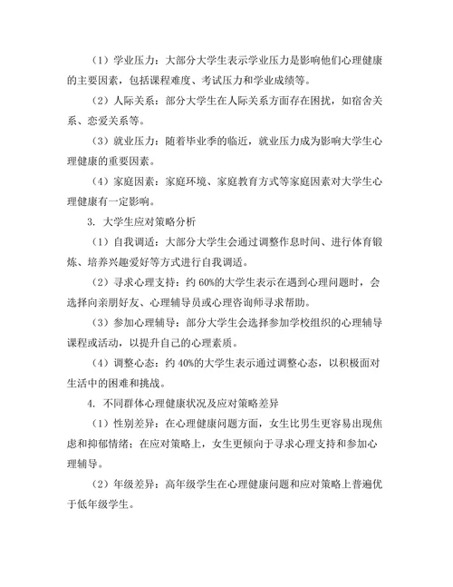 大学生心理健康状况与应对策略的研究