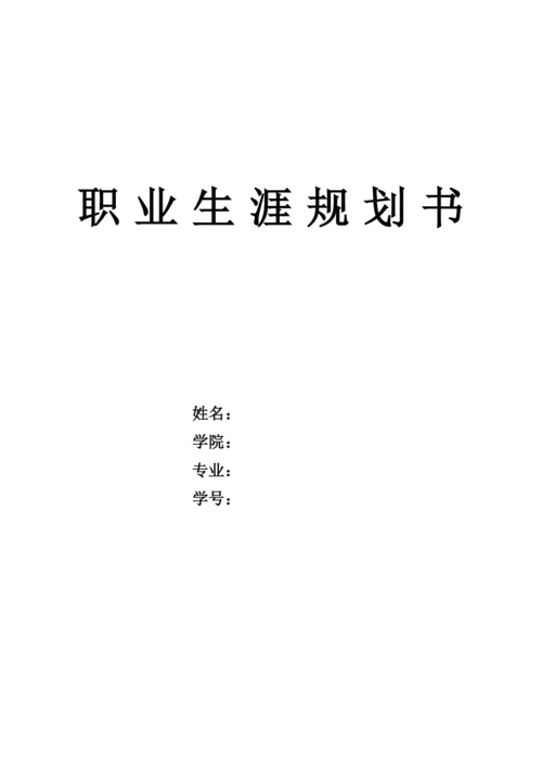 15页4700字给排水科学与工程专业职业生涯规划.docx