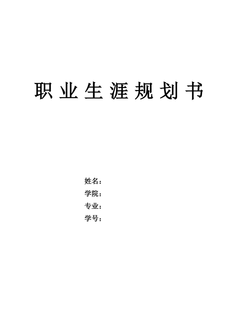 15页4700字给排水科学与工程专业职业生涯规划.docx