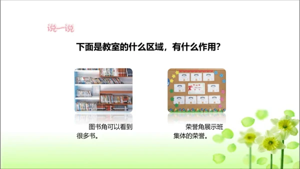 第8课 装扮我们的教室 课件 人教版道德与法治 二年级上册
