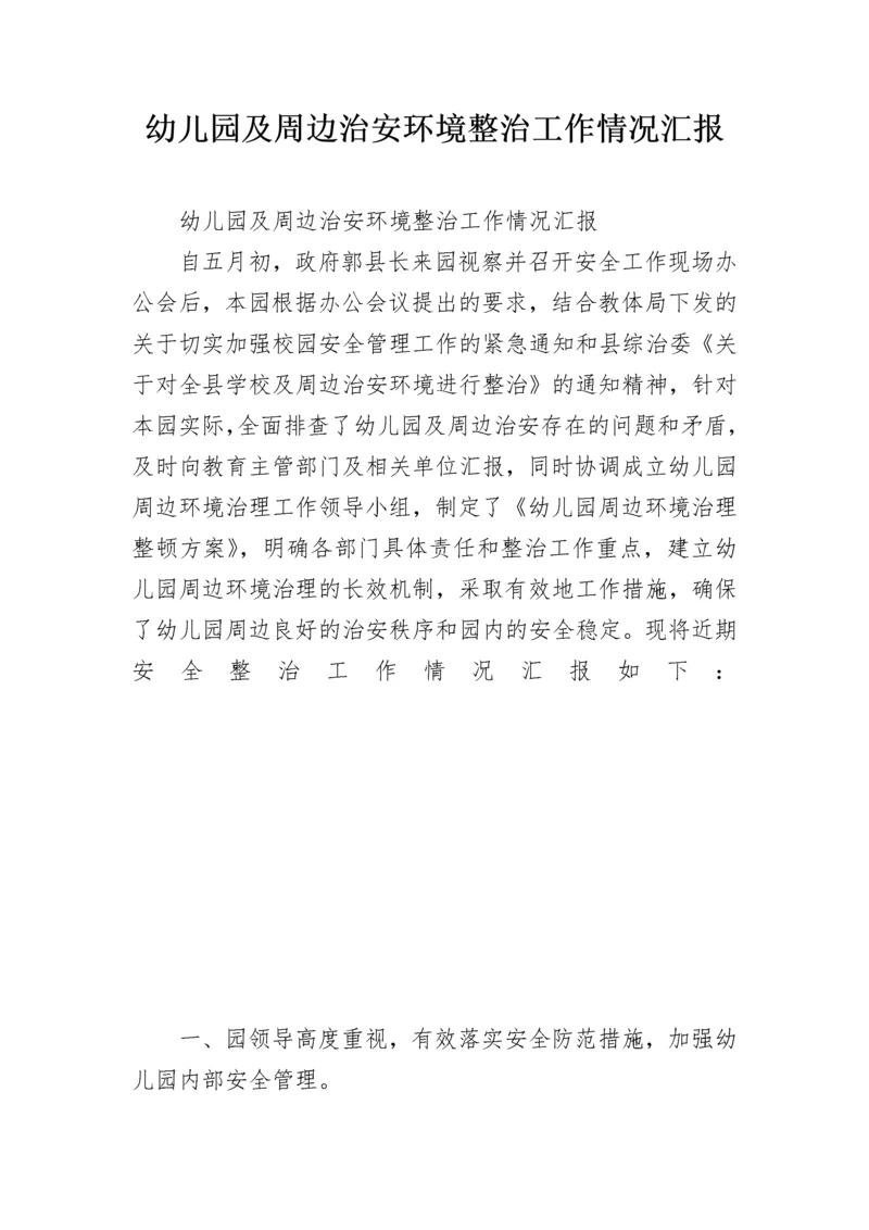 幼儿园及周边治安环境整治工作情况汇报.docx
