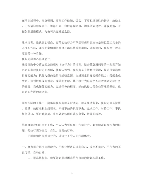 精编有关执行力培训心得体会范文.docx