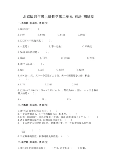 北京版四年级上册数学第二单元 乘法 测试卷（必刷）word版.docx