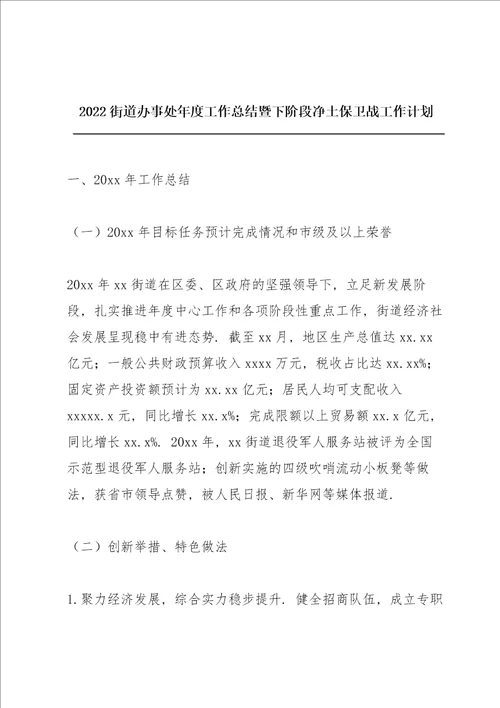 2022街道办事处年度工作总结暨下阶段净土保卫战工作计划