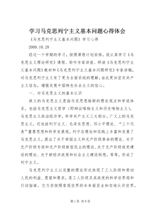 学习马克思列宁主义基本问题心得体会_1 (3).docx