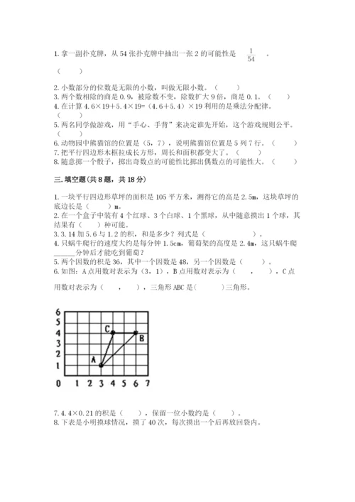 小学五年级上册数学期末考试试卷及答案（各地真题）.docx
