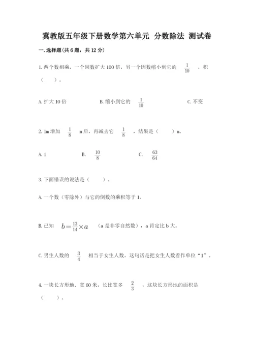 冀教版五年级下册数学第六单元 分数除法 测试卷及参考答案【轻巧夺冠】.docx