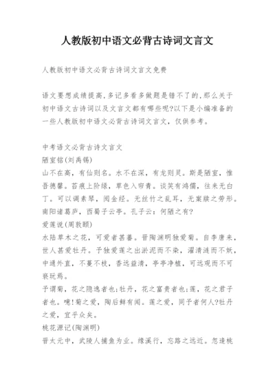 人教版初中语文必背古诗词文言文.docx