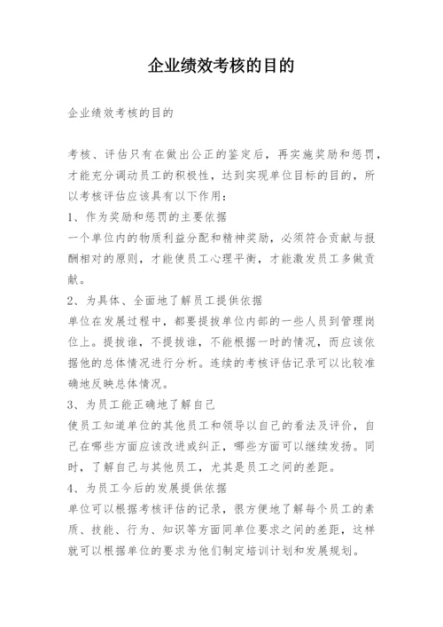 企业绩效考核的目的.docx