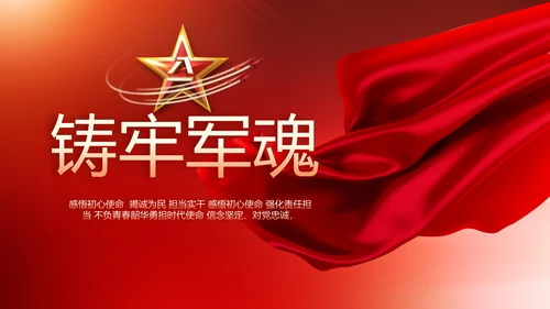 红色八一军事部队听党指挥工作总结汇报动态PPT
