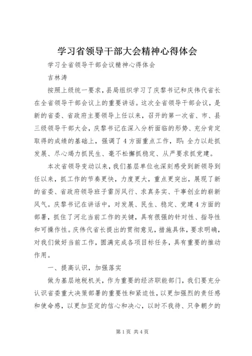 学习省领导干部大会精神心得体会 (2).docx