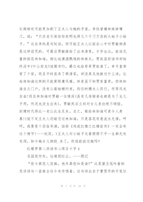 红楼梦第八回读书心得五十字5篇通用.docx