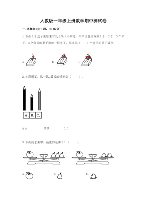 人教版一年级上册数学期中测试卷精品【必刷】.docx