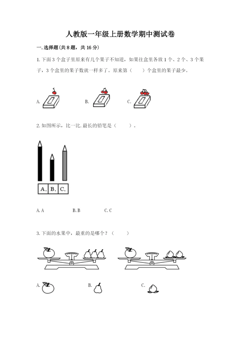 人教版一年级上册数学期中测试卷精品【必刷】.docx