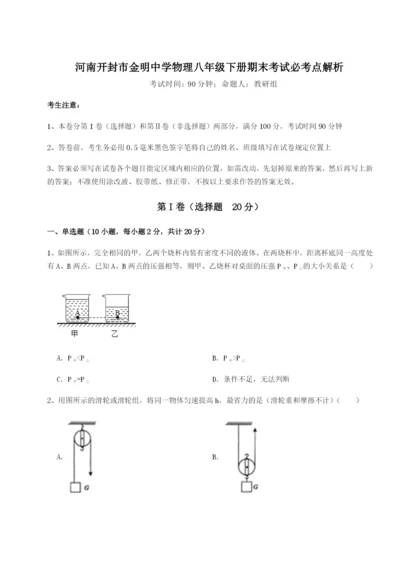 小卷练透河南开封市金明中学物理八年级下册期末考试必考点解析B卷（解析版）.docx