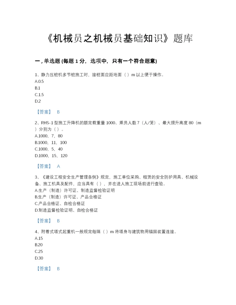 2022年山西省机械员之机械员基础知识高分预测题库完整答案.docx