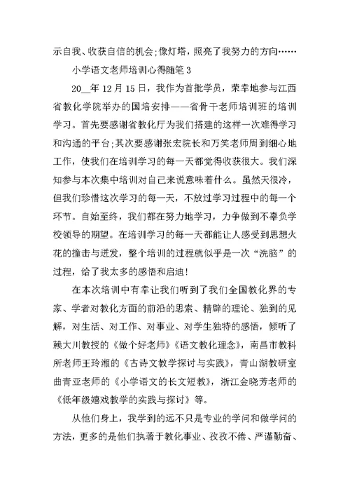 小学语文教师培训心得随笔