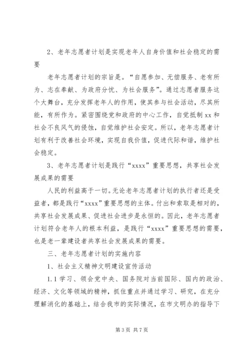 老年志愿者活动计划 (4).docx