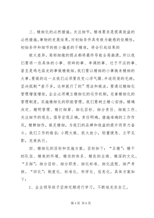 企业精细化管理工作中的几点认识 (5).docx