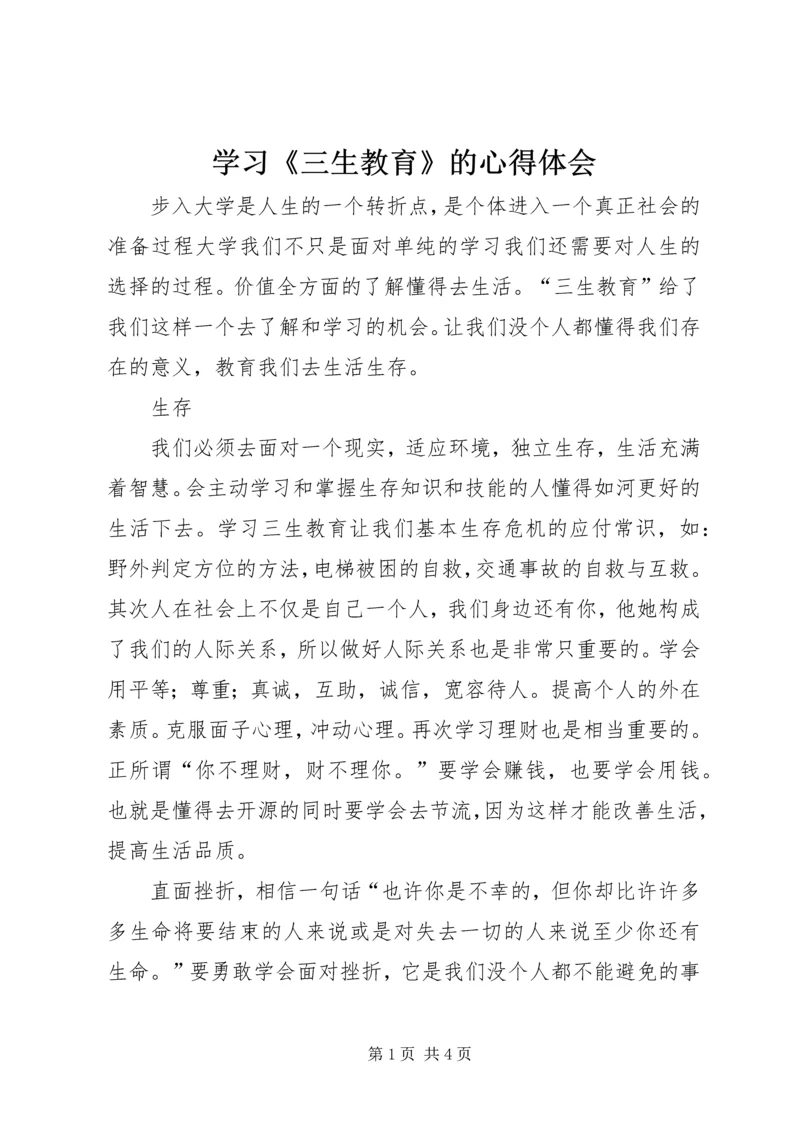 学习《三生教育》的心得体会 (5).docx