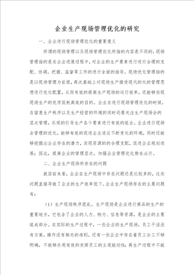 企业生产现场管理优化的研究