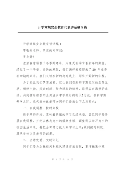 开学常规安全教育代表讲话稿5篇.docx