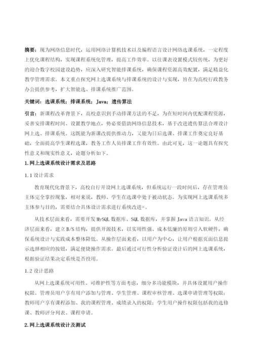 试论高校选课系统与排课系统的研究及实现.docx