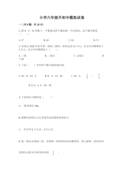 小学六年级升初中模拟试卷含完整答案【全优】.docx