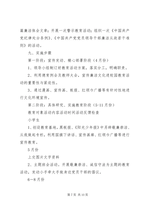 阳开小学“廉洁文化进校园”活动实施方案.docx