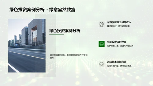 绿色投资解析