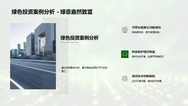 绿色投资解析