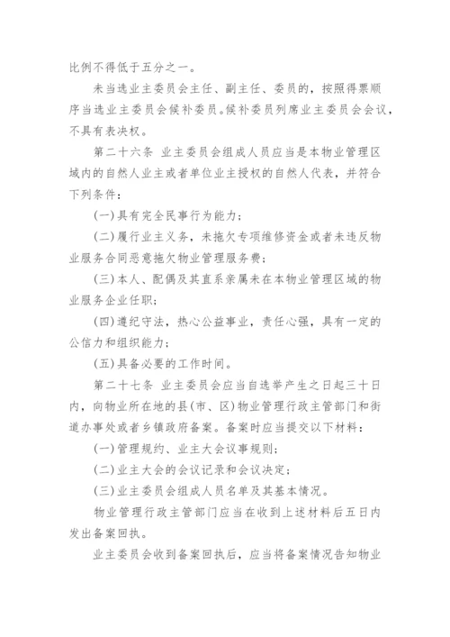 《陕西省物业管理条例》全文.docx