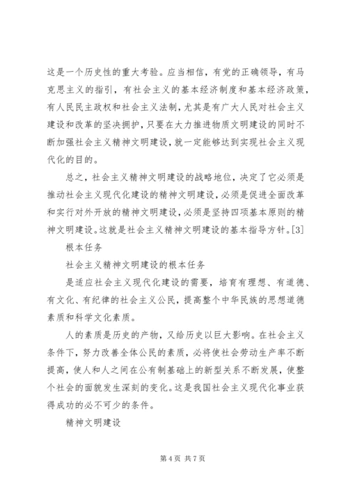 社会主义精神文明建设学习心得.docx