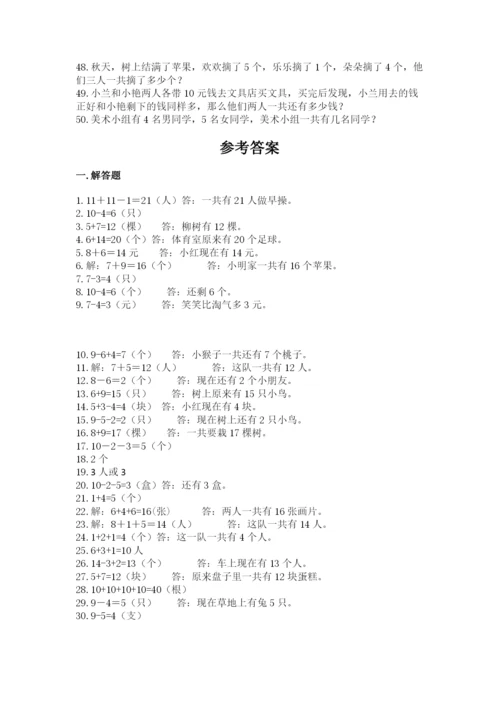 小学一年级数学应用题大全参考答案.docx